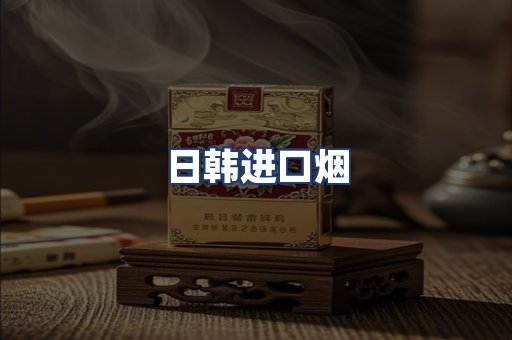 日韩进口烟