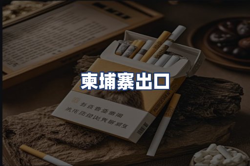 柬埔寨出口