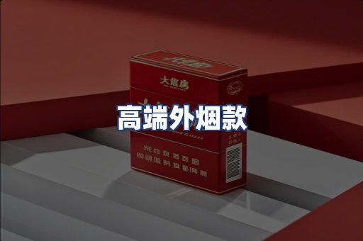 高端外烟款